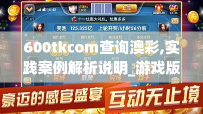 600tkcom查询澳彩,实践案例解析说明_游戏版2.698