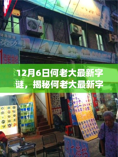 何老大最新字谜揭秘与神秘小店探秘之旅