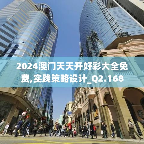 2024澳门天天开好彩大全免费,实践策略设计_Q2.168