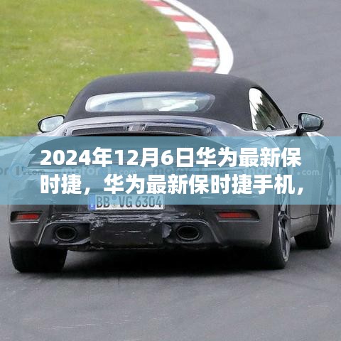 华为最新保时捷手机深度评测与介绍，2024年12月6日全新体验