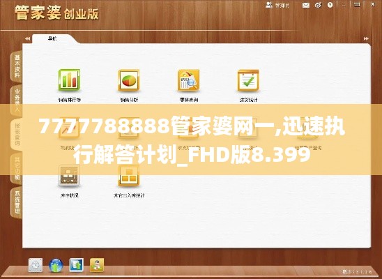 7777788888管家婆网一,迅速执行解答计划_FHD版8.399