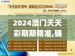 2024澳门天天彩期期精准,确保成语解释落实_纪念版2.829