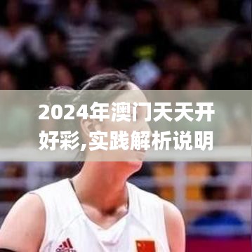 2024年澳门天天开好彩,实践解析说明_kit4.526