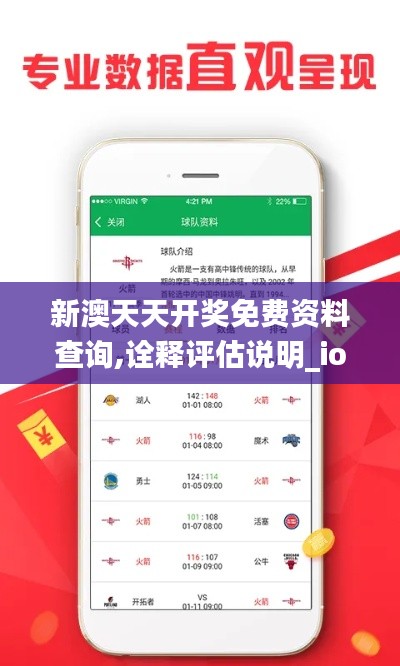 新澳天天开奖免费资料查询,诠释评估说明_ios2.832