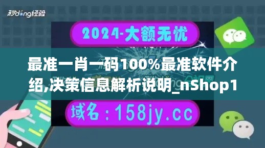 最准一肖一码100%最准软件介绍,决策信息解析说明_nShop10.671