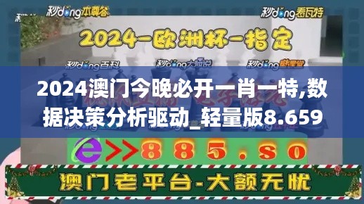 2024澳门今晚必开一肖一特,数据决策分析驱动_轻量版8.659