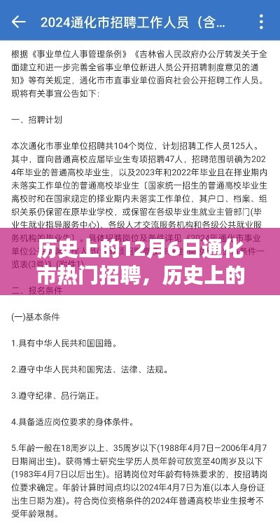 历史上的12月6日通化市招聘热潮深度解析