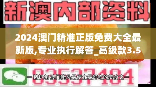 2024澳门精准正版免费大全最新版,专业执行解答_高级款3.551