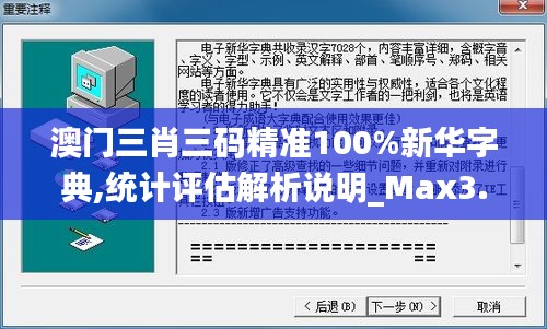 澳门三肖三码精准100%新华字典,统计评估解析说明_Max3.216