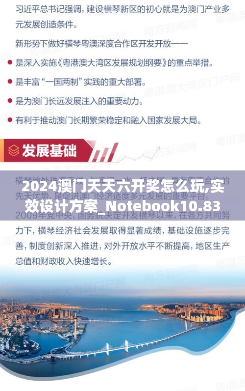 2024澳门天天六开奖怎么玩,实效设计方案_Notebook10.836