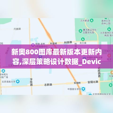 新奥800图库最新版本更新内容,深层策略设计数据_Device10.824