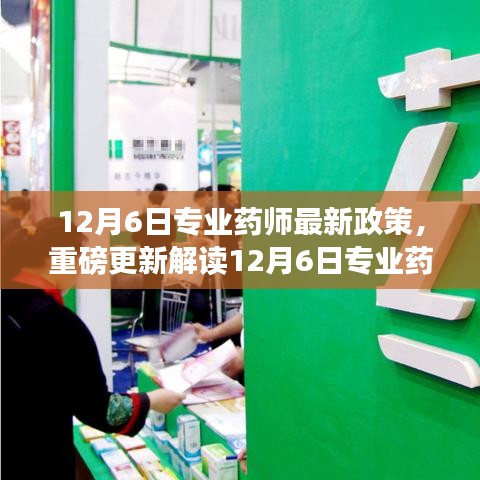 重磅解读，专业药师最新政策更新及行业未来规范与机遇挑战分析