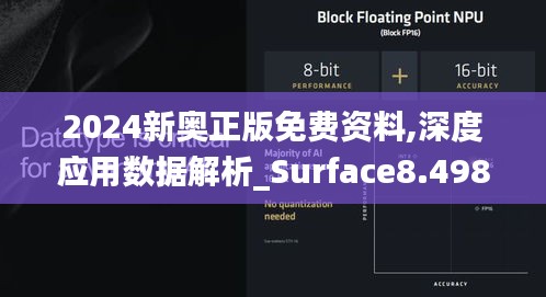 2024新奥正版免费资料,深度应用数据解析_Surface8.498