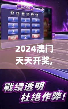 2024澳门天天开奖,灵活操作方案设计_UHD5.576