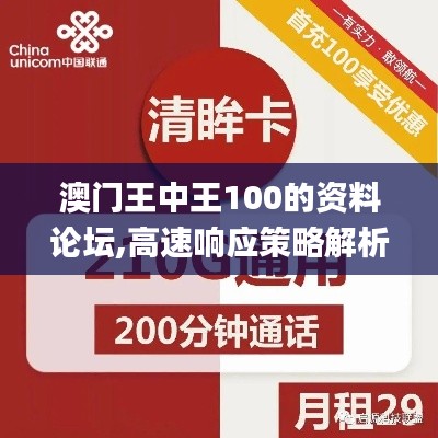 澳门王中王100的资料论坛,高速响应策略解析_超值版11.190