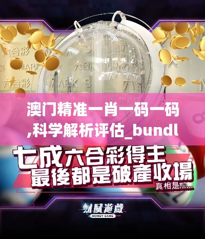 澳门精准一肖一码一码,科学解析评估_bundle2.777