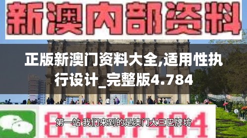 正版新澳门资料大全,适用性执行设计_完整版4.784