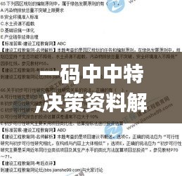 一码中中特,决策资料解析说明_精装版3.803