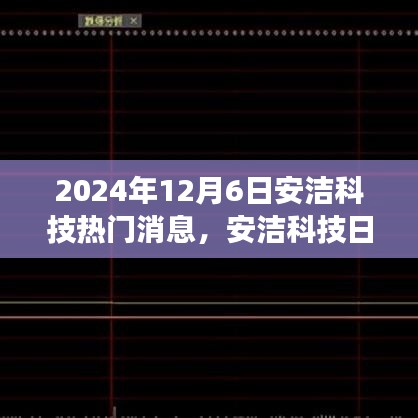 安洁科技温馨友谊日，爱与陪伴的传递及日常趣事热议