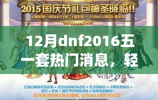 初学者与进阶用户必备，2016年12月DNF五一套热门消息全攻略