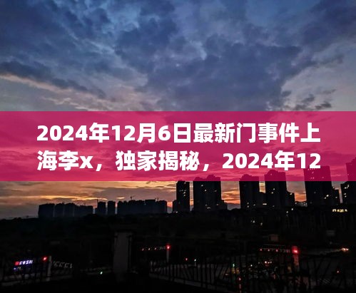 独家揭秘，上海李x事件全程记录与最新进展（2024年12月6日）