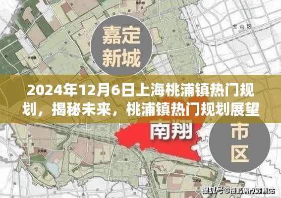 揭秘未来，桃浦镇规划展望——以2024年12月6日为时间节点的热门规划揭秘