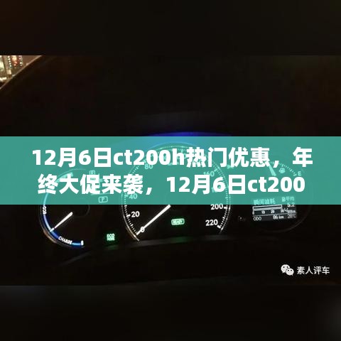 年终大促来袭，CT200H热门优惠产品深度评测与介绍，不容错过！