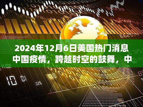 跨越时空的鼓舞，中国战疫背后的自信与成长——美国热门消息中国疫情深度解析