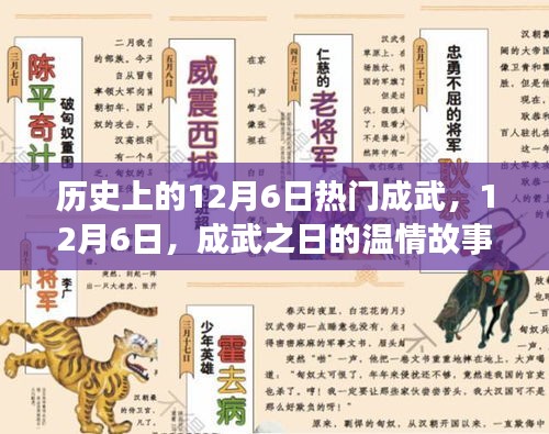 历史上的12月6日热门成武，12月6日，成武之日的温情故事