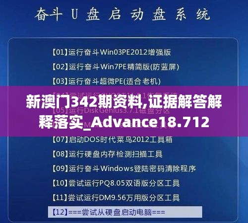 新澳门342期资料,证据解答解释落实_Advance18.712