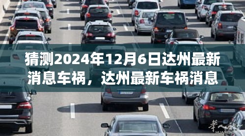 达州车祸最新消息，聚焦2024年12月6日的未知事件揭秘