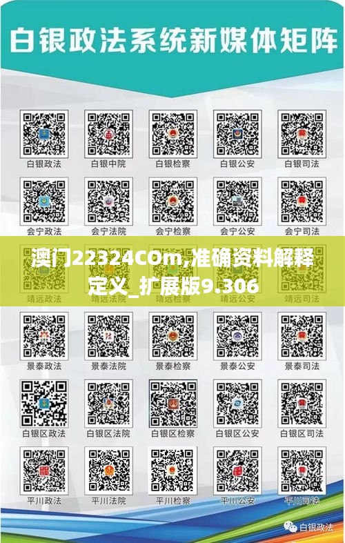 澳门22324COm,准确资料解释定义_扩展版9.306