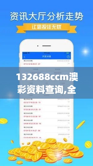 132688ccm澳彩资料查询,全面数据应用分析_Max10.246