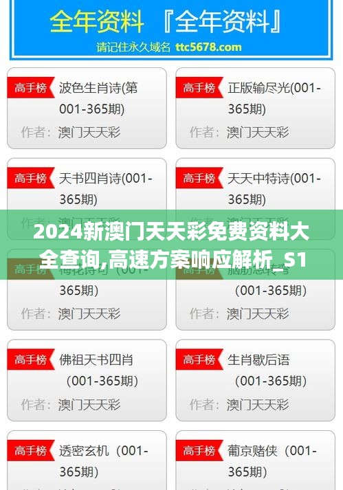 2024新澳门天天彩免费资料大全查询,高速方案响应解析_S16.204