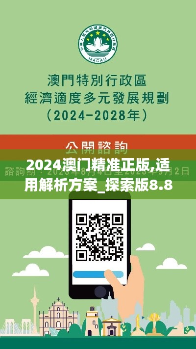 2024澳门精准正版,适用解析方案_探索版8.893