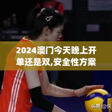 2024澳门今天晚上开单还是双,安全性方案设计_UHD款9.705