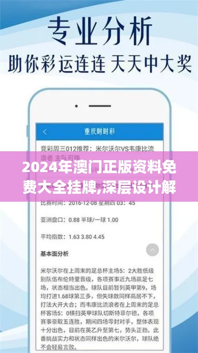 2024年澳门正版资料免费大全挂牌,深层设计解析策略_Galaxy2.373