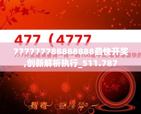 777777788888888最快开奖,创新解析执行_S11.787