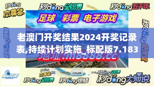 老澳门开奖结果2024开奖记录表,持续计划实施_标配版7.183