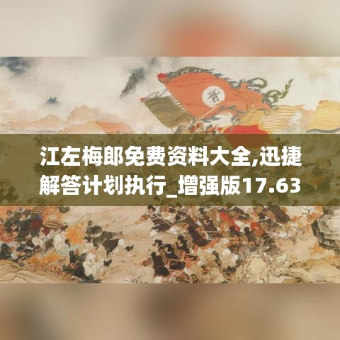 江左梅郎免费资料大全,迅捷解答计划执行_增强版17.638