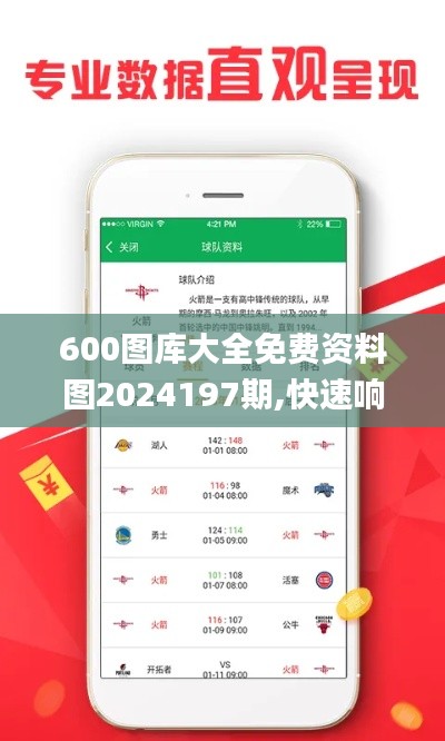 600图库大全免费资料图2024197期,快速响应计划解析_yShop4.615