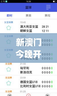 新澳门今晚开奖结果+开奖直播,准确资料解释定义_3DM2.824