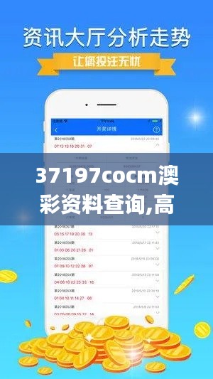 37197cocm澳彩资料查询,高效解析方法_WP11.881