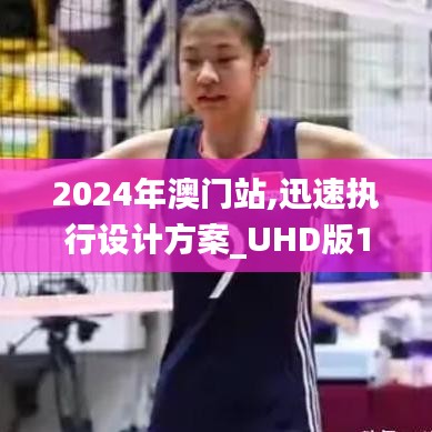 2024年澳门站,迅速执行设计方案_UHD版10.130