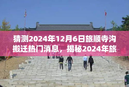 揭秘旅顺寺沟搬迁传闻背后的真相与热议，2024年搬迁预测分析