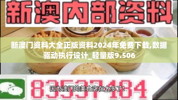 新澳门资料大全正版资料2024年免费下载,数据驱动执行设计_轻量版9.506