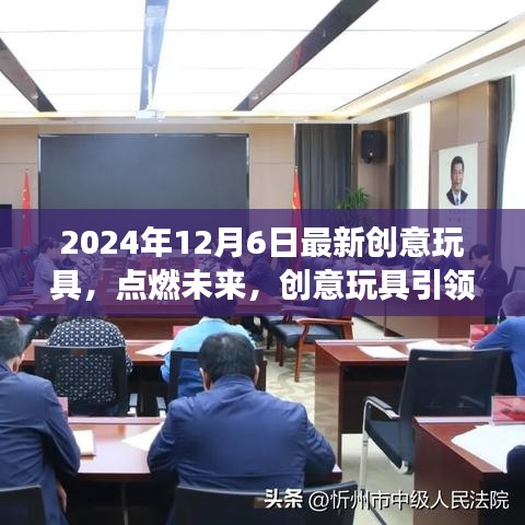 创意玩具引领自信与创新，开启未来全新学习之旅