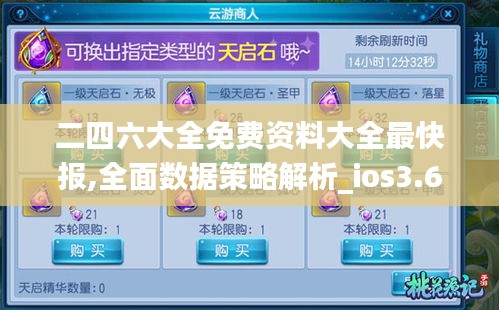 二四六大全免费资料大全最快报,全面数据策略解析_ios3.640