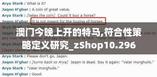 澳门今晚上开的特马,符合性策略定义研究_zShop10.296