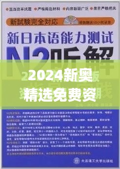 2024新奥精选免费资料,专家解析意见_C版17.574